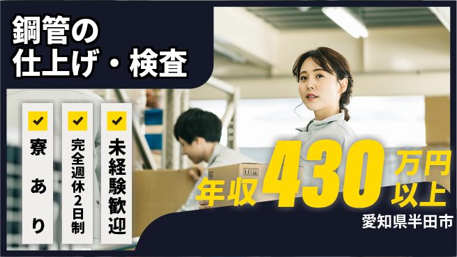 トーカイテクノ株式会社 【鋼管の仕上げ・検査】年収400万～の工場求人・派遣情報 | ジョバディ工場