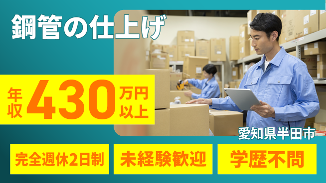 トーカイテクノ株式会社 【鋼管の仕上げ】職場環境良好の工場求人・派遣情報 | ジョバディ工場