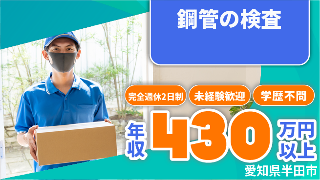 トーカイテクノ株式会社 【鋼管の検査】通勤便利の工場求人・派遣情報 | ジョバディ工場