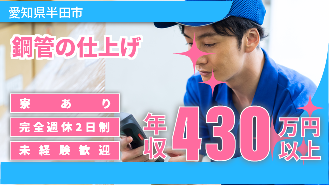 トーカイテクノ株式会社 初めてでもしっかり指導／年収400万～【鋼管の仕上げ】未経験OKの工場求人・派遣情報 | ジョバディ工場