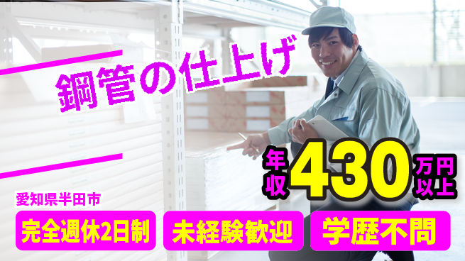 トーカイテクノ株式会社 【鋼管の仕上げ】未経験OKの工場求人・派遣情報 | ジョバディ工場