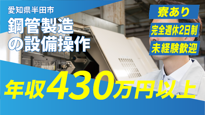 トーカイテクノ株式会社 【鋼管製造の設備操作】資格支援ありの工場求人・派遣情報 | ジョバディ工場