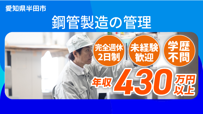 トーカイテクノ株式会社 【鋼管製造の管理】資格支援ありの工場求人・派遣情報 | ジョバディ工場