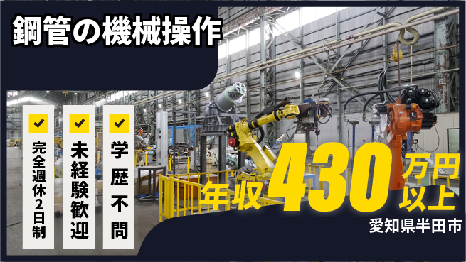 トーカイテクノ株式会社 【鋼管の機械操作】資格支援ありの工場求人・派遣情報 | ジョバディ工場