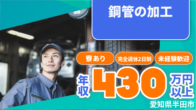 トーカイテクノ株式会社 【鋼管の加工】未経験OKの工場求人・派遣情報 | ジョバディ工場