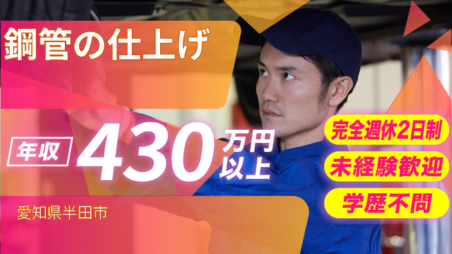 トーカイテクノ株式会社 ゼロから学べる／年収400万～【鋼管の仕上げ】未経験OKの工場求人・派遣情報 | ジョバディ工場