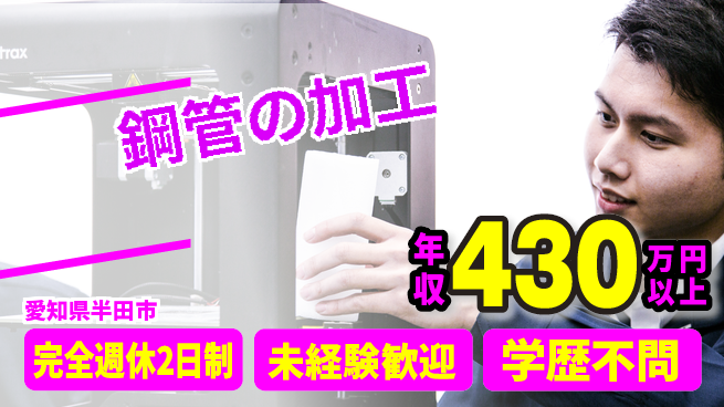 トーカイテクノ株式会社 【鋼管の加工】安心の福利厚生の工場求人・派遣情報 | ジョバディ工場
