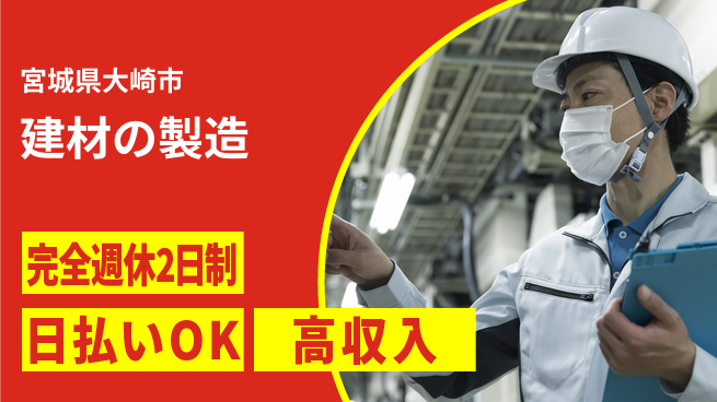 日本マニュファクチャリングサービス株式会社 【建材の製造】の工場求人・派遣情報 | ジョバディ工場