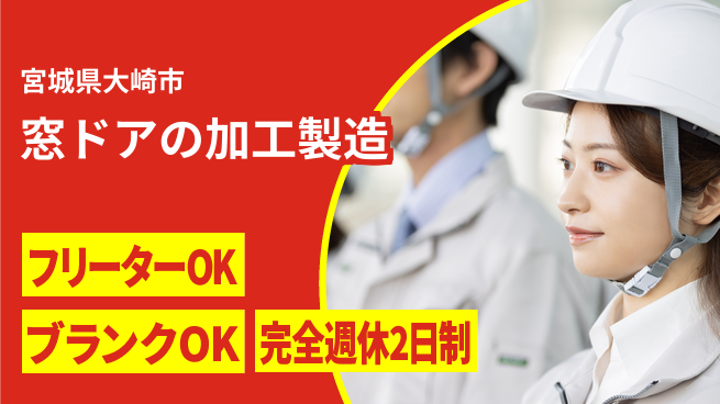 日本マニュファクチャリングサービス株式会社 【窓ドアの加工製造】の工場求人・派遣情報 | ジョバディ工場