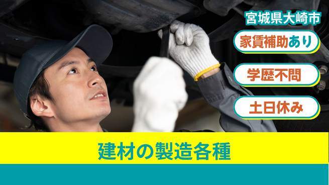 日本マニュファクチャリングサービス株式会社 【建材の製造各種】の工場求人・派遣情報 | ジョバディ工場