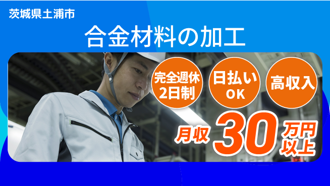 日本マニュファクチャリングサービス株式会社 【合金材料の加工】の工場求人・派遣情報 | ジョバディ工場