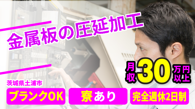 日本マニュファクチャリングサービス株式会社 【金属板の圧延加工】の工場求人・派遣情報 | ジョバディ工場