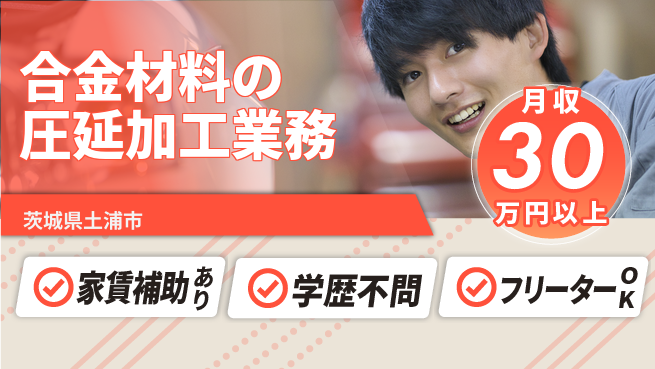 日本マニュファクチャリングサービス株式会社 【合金材料の圧延加工業務】の工場求人・派遣情報 | ジョバディ工場