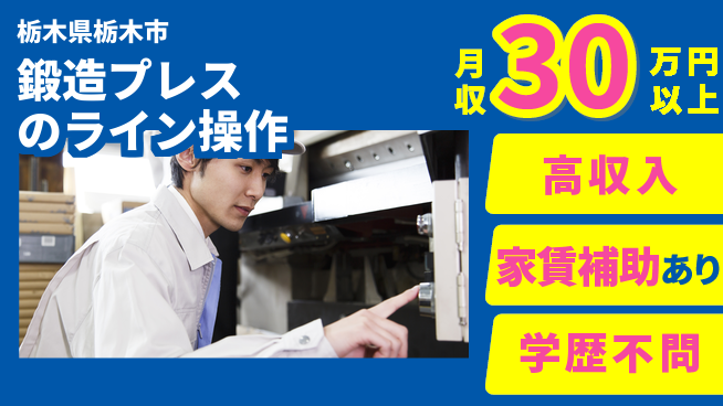 日本マニュファクチャリングサービス株式会社 【鍛造プレスのライン操作】の工場求人・派遣情報 | ジョバディ工場