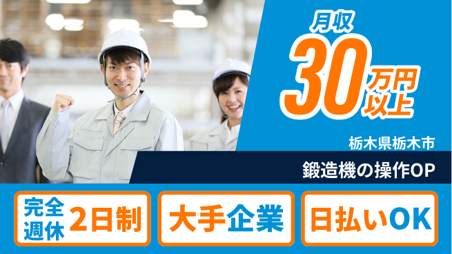 日本マニュファクチャリングサービス株式会社 【鍛造機の操作OP】の工場求人・派遣情報 | ジョバディ工場