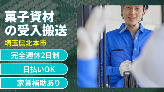 日本マニュファクチャリングサービス株式会社 【菓子資材の受入搬送】の工場求人・派遣情報 | ジョバディ工場
