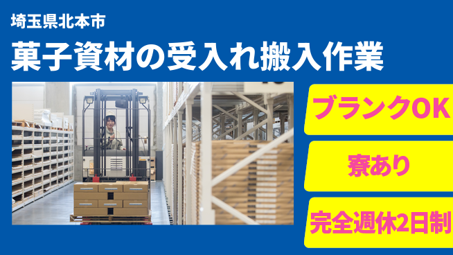日本マニュファクチャリングサービス株式会社 【菓子資材の受入れ搬入作業】の工場求人・派遣情報 | ジョバディ工場