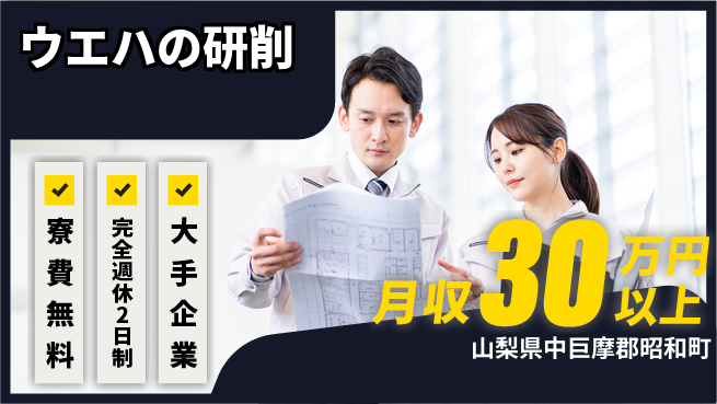 日本マニュファクチャリングサービス株式会社 【ウエハの研削】の工場求人・派遣情報 | ジョバディ工場