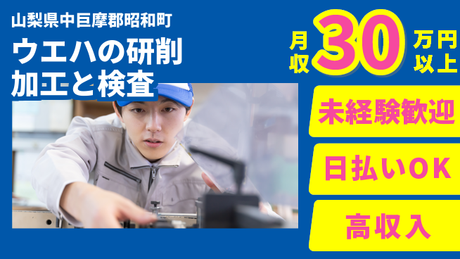 日本マニュファクチャリングサービス株式会社 【ウエハの研削加工と検査】の工場求人・派遣情報 | ジョバディ工場