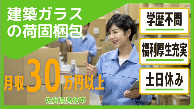 日本マニュファクチャリングサービス株式会社 【建築ガラスの荷固梱包】の工場求人・派遣情報 | ジョバディ工場