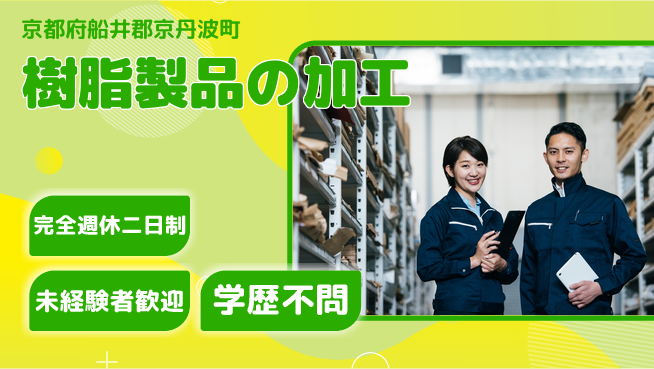 近畿シコー株式会社 【樹脂製品の加工】日勤のみの工場求人・派遣情報 | ジョバディ工場