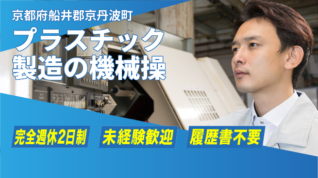 近畿シコー株式会社 【プラスチック製造の機械操】日勤のみの工場求人・派遣情報 | ジョバディ工場