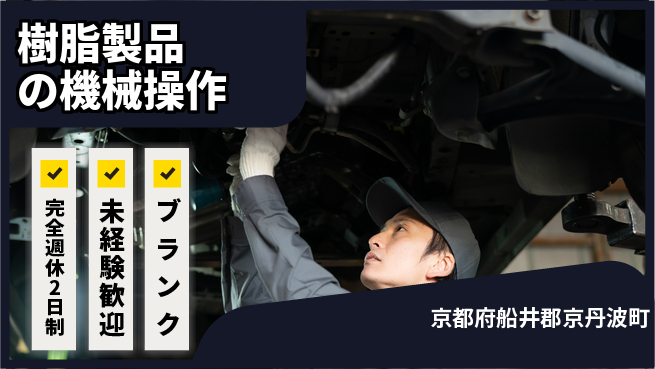 近畿シコー株式会社 【樹脂製品の機械操作】働きやすい職場の工場求人・派遣情報 | ジョバディ工場