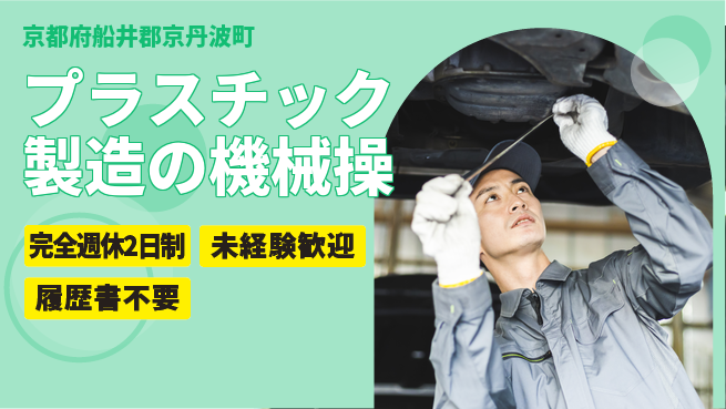 近畿シコー株式会社 イチから機械操作を学ぶ【プラスチック製造の機械操】日勤のみの工場求人・派遣情報 | ジョバディ工場