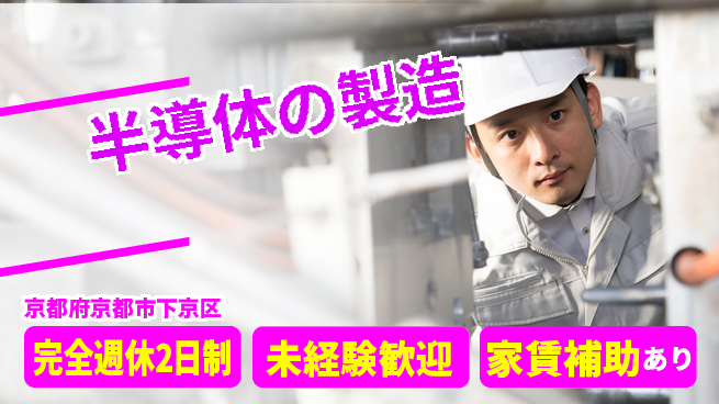 株式会社日本ケイテム 2交替【半導体の製造】資格経験不要の工場求人・派遣情報 | ジョバディ工場
