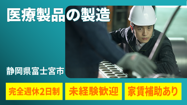 株式会社日本ケイテム 3交替【医療製品の製造】資格経験不要の工場求人・派遣情報 | ジョバディ工場