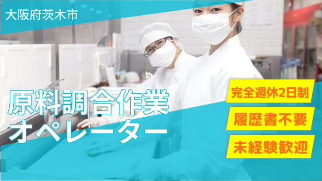 株式会社綜合キャリアオプション 【原料調合作業オペレーター】の工場求人・派遣情報 | ジョバディ工場