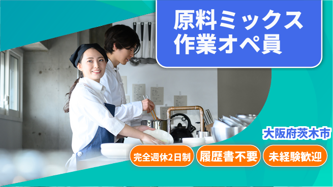 株式会社綜合キャリアオプション 【原料ミックス作業オペ員】の工場求人・派遣情報 | ジョバディ工場