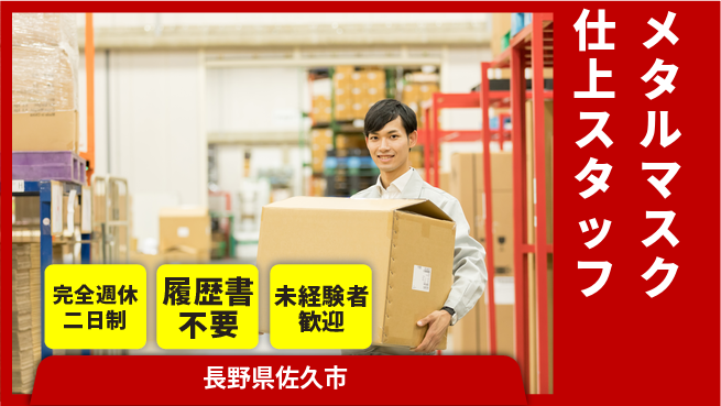 株式会社綜合キャリアオプション 【メタルマスク仕上スタッフ】の工場求人・派遣情報 | ジョバディ工場