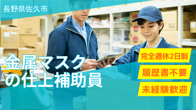 株式会社綜合キャリアオプション 【金属マスクの仕上補助員】の工場求人・派遣情報 | ジョバディ工場