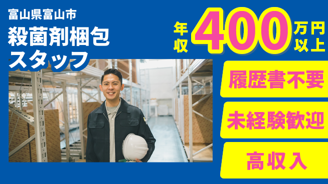 株式会社綜合キャリアオプション 【殺菌剤梱包スタッフ】の工場求人・派遣情報 | ジョバディ工場