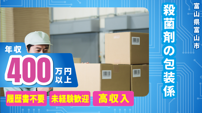 株式会社綜合キャリアオプション 【殺菌剤の包装係】の工場求人・派遣情報 | ジョバディ工場