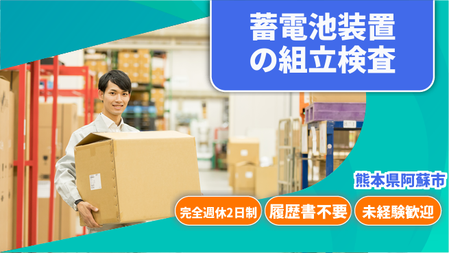 株式会社綜合キャリアオプション 蓄電池装置の組立検査の工場求人・派遣情報 | ジョバディ工場