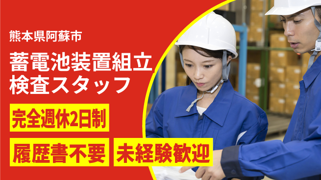 株式会社綜合キャリアオプション 【蓄電池装置組立検査スタッフ】の工場求人・派遣情報 | ジョバディ工場
