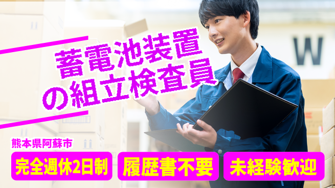 株式会社綜合キャリアオプション 【蓄電池装置の組立検査員】の工場求人・派遣情報 | ジョバディ工場