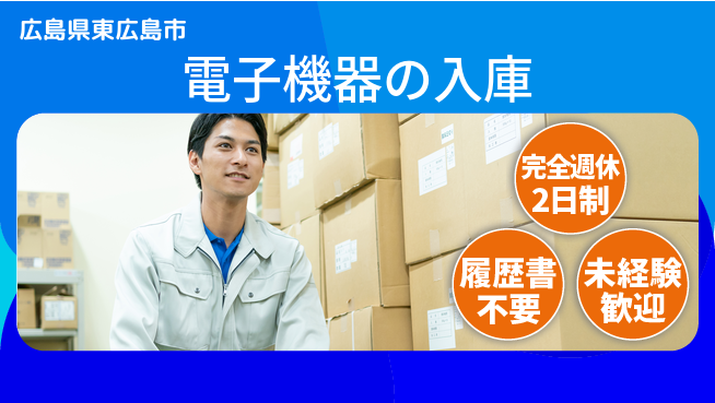 株式会社綜合キャリアオプション 電子機器の入庫の工場求人・派遣情報 | ジョバディ工場