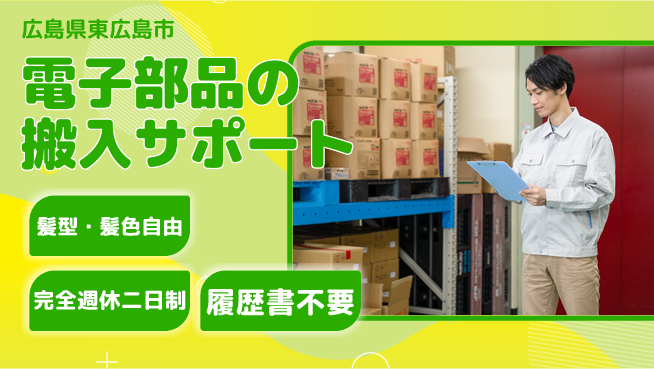 株式会社綜合キャリアオプション 【電子部品の搬入サポート】の工場求人・派遣情報 | ジョバディ工場