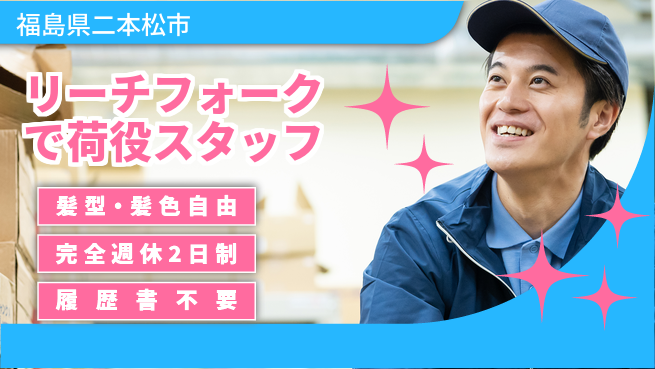 株式会社綜合キャリアオプション 【リーチフォークで荷役スタッフ】の工場求人・派遣情報 | ジョバディ工場