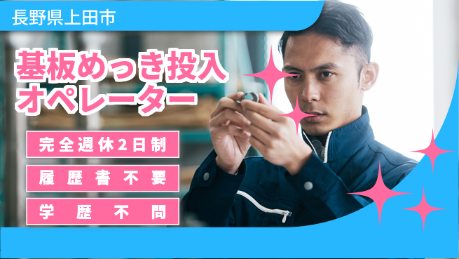 株式会社綜合キャリアオプション 【基板めっき投入オペレーター】の工場求人・派遣情報 | ジョバディ工場