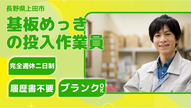 株式会社綜合キャリアオプション 【基板めっきの投入作業員】の工場求人・派遣情報 | ジョバディ工場