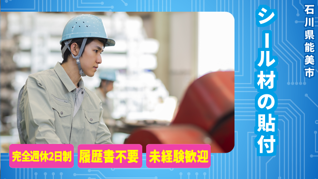 株式会社綜合キャリアオプション シール材の貼付の工場求人・派遣情報 | ジョバディ工場