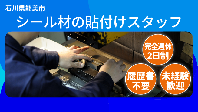 株式会社綜合キャリアオプション 【シール材の貼付けスタッフ】の工場求人・派遣情報 | ジョバディ工場