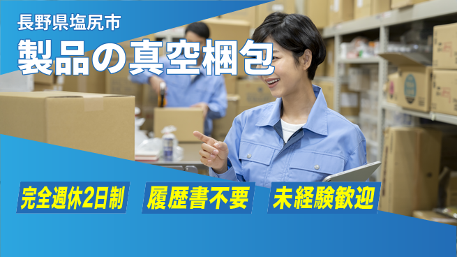 株式会社綜合キャリアオプション 製品の真空梱包の工場求人・派遣情報 | ジョバディ工場