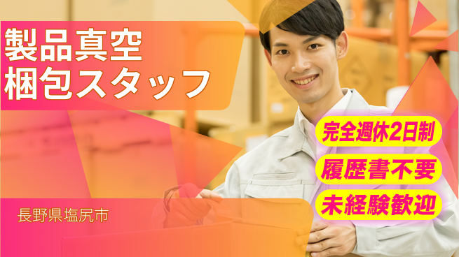 株式会社綜合キャリアオプション 【製品真空梱包スタッフ】の工場求人・派遣情報 | ジョバディ工場
