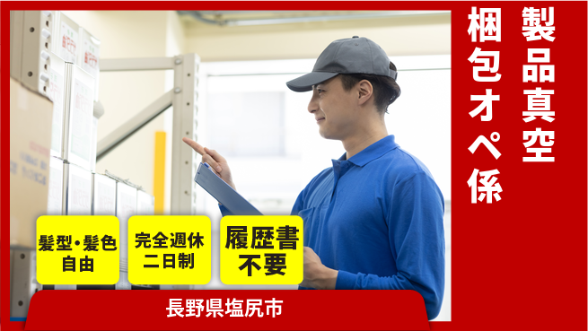 株式会社綜合キャリアオプション 【製品真空梱包オペ係】の工場求人・派遣情報 | ジョバディ工場