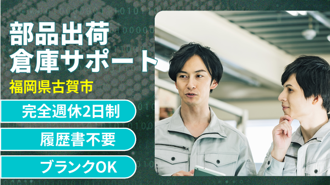 株式会社綜合キャリアオプション 【部品出荷倉庫サポート】の工場求人・派遣情報 | ジョバディ工場